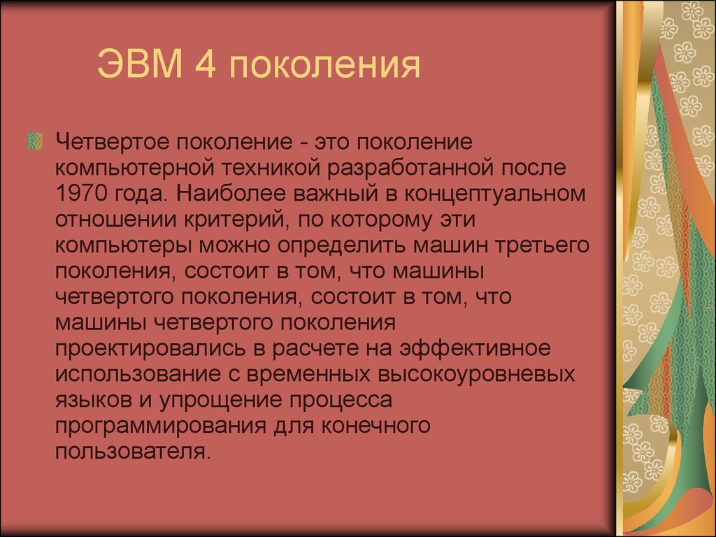 Поколения ЭВМ. Компьютеры 4, 5 и 6 поколения - презентация онлайн