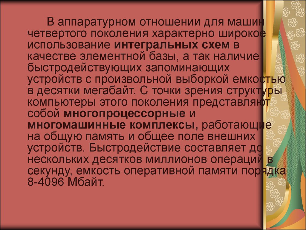 Поколения ЭВМ. Компьютеры 4, 5 и 6 поколения - презентация онлайн