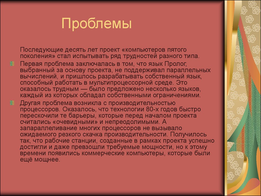 Поколения ЭВМ. Компьютеры 4, 5 и 6 поколения - презентация онлайн