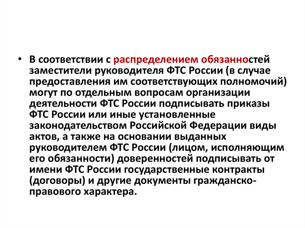 Полномочия руководителя ФТС. Вопросы-ситуации для главы ФТС.