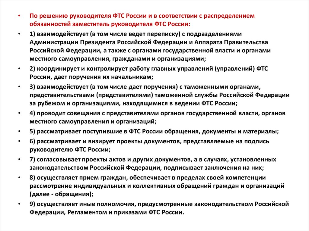 Полномочия федеральной таможенной службы. Распределение обязанностей между начальником и заместителями. Распределение обязанностей руководителя. Обязанности ФТС. Распределение полномочий между заместителями начальника.