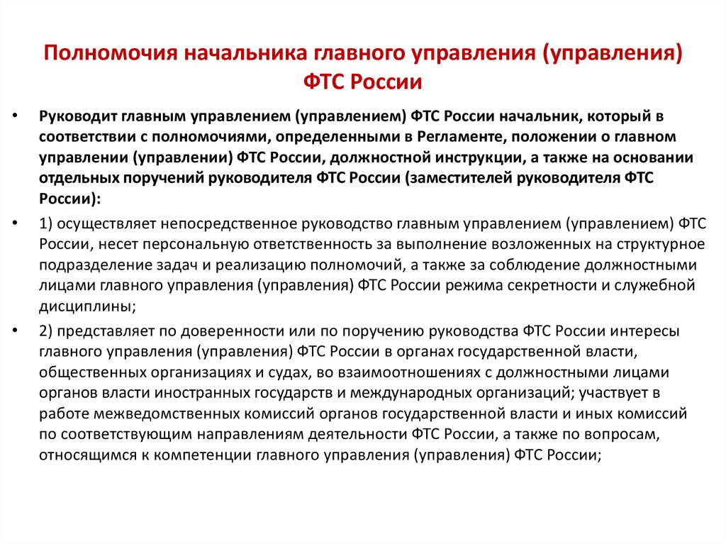 Федеральная служба рф компетенция. Полномочия таможенной службы РФ. Полномочия ФТС. Руководитель ФТС России полномочия. Компетенции руководителя.