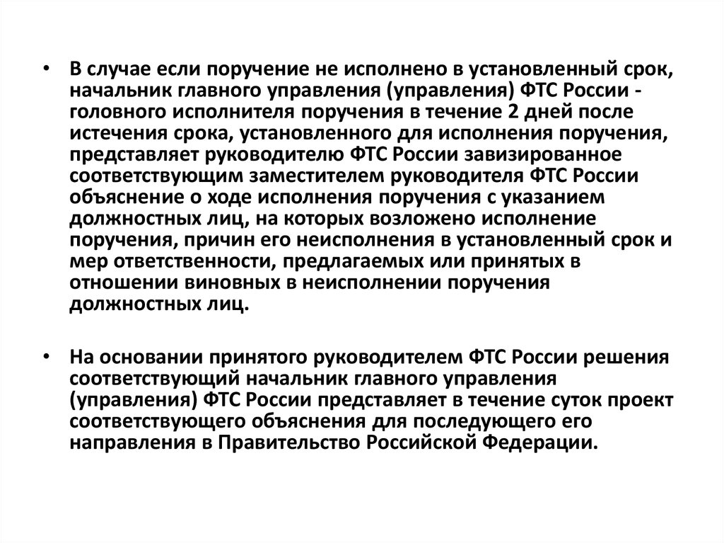 Сроки руководитель. Руководитель проекта обязанности. Порядок исполнения поручений в ФТС России.. Должностная деформация. Начальник ГОРГИУ ФТС России.