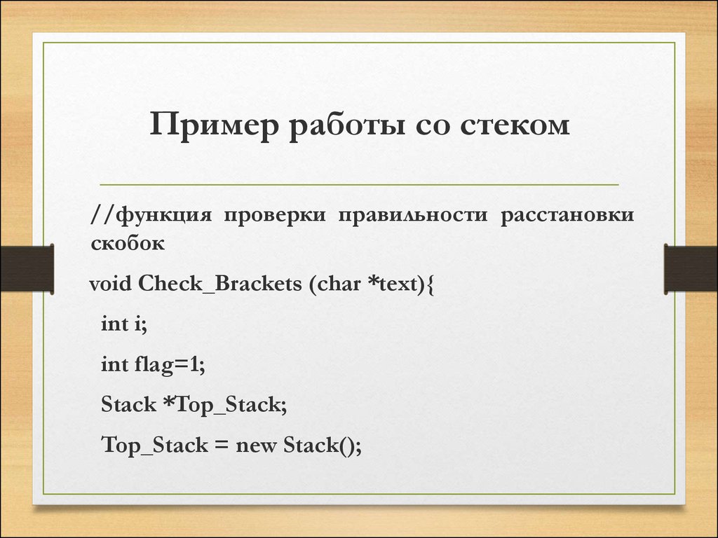 Check brackets. Пример работы стека. Анализ скобочного выражения с применением стека. Void в скобках. Проверить правильность расстановки скобок в формуле..