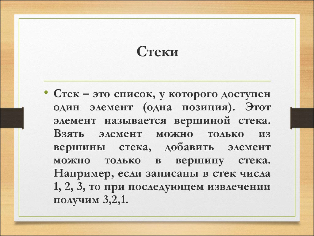 Почему стек. Стек. Описание стека. Стэк программирования. Стек список.