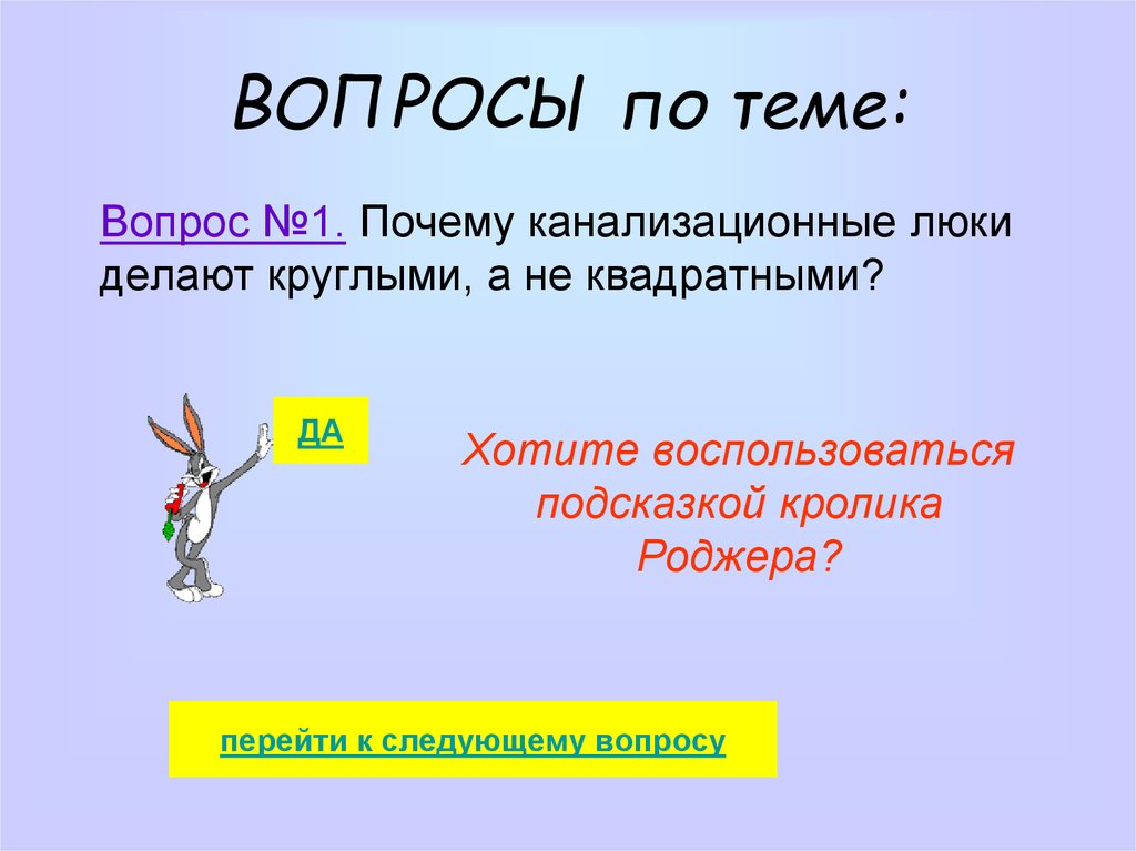 Темы для вопросов. Вопросы по теме.