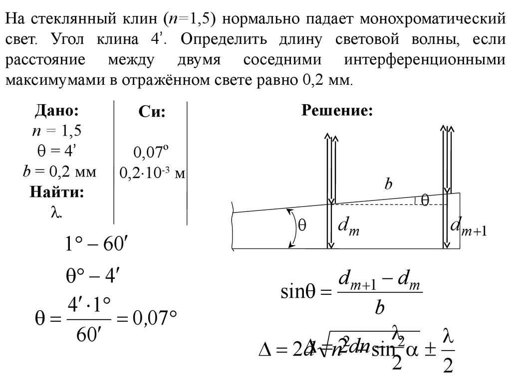 Если частота монохроматического света равна. Стеклянный Клин. На тонкий стеклянный Клин (п = 1,5) падает нормальный пучок лучей. Угол Клина монохроматическая волна. Стеклянный Клин интерференция.