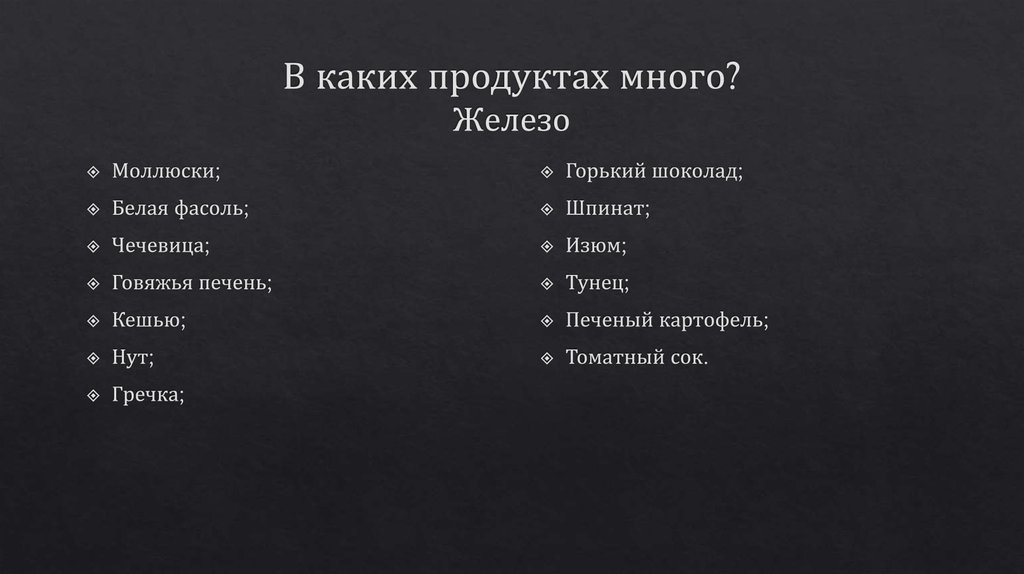 В каких продуктах много? Железо