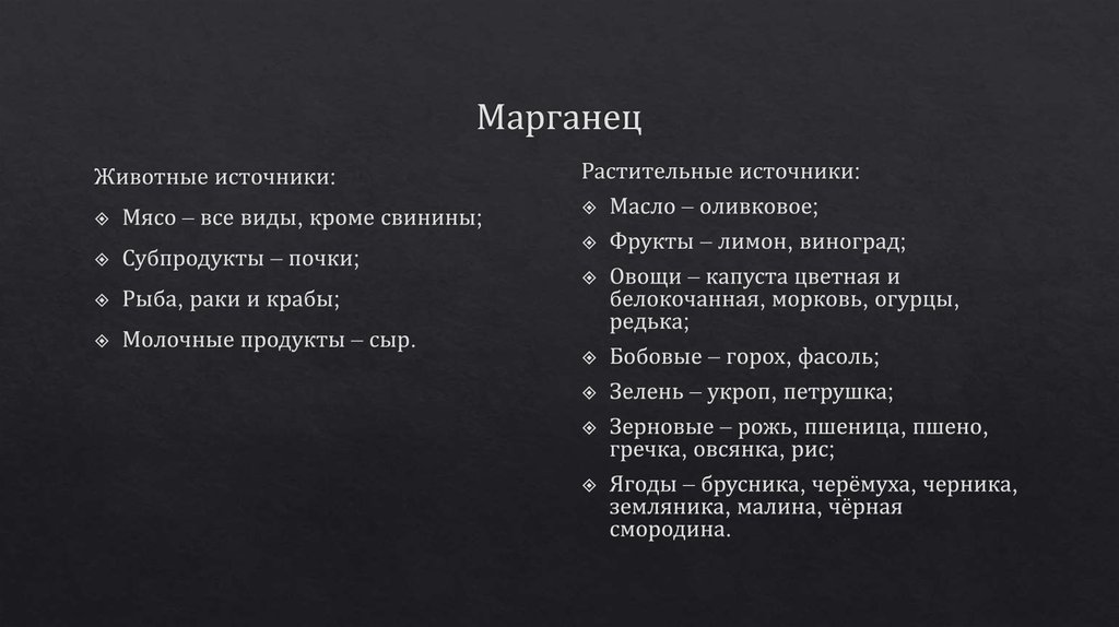 Марганец