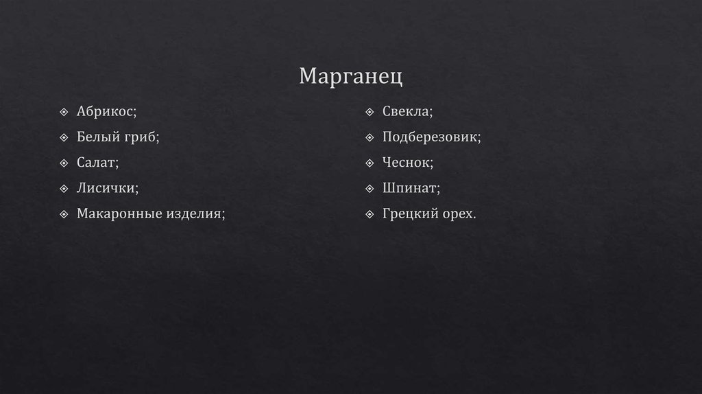 Марганец