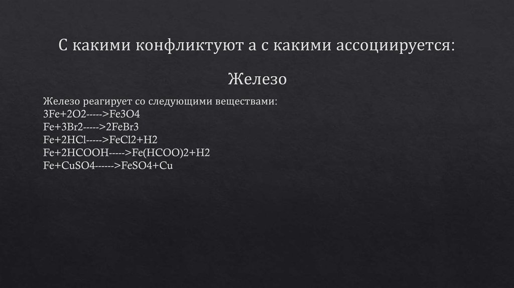 С какими конфликтуют а с какими ассоциируется: