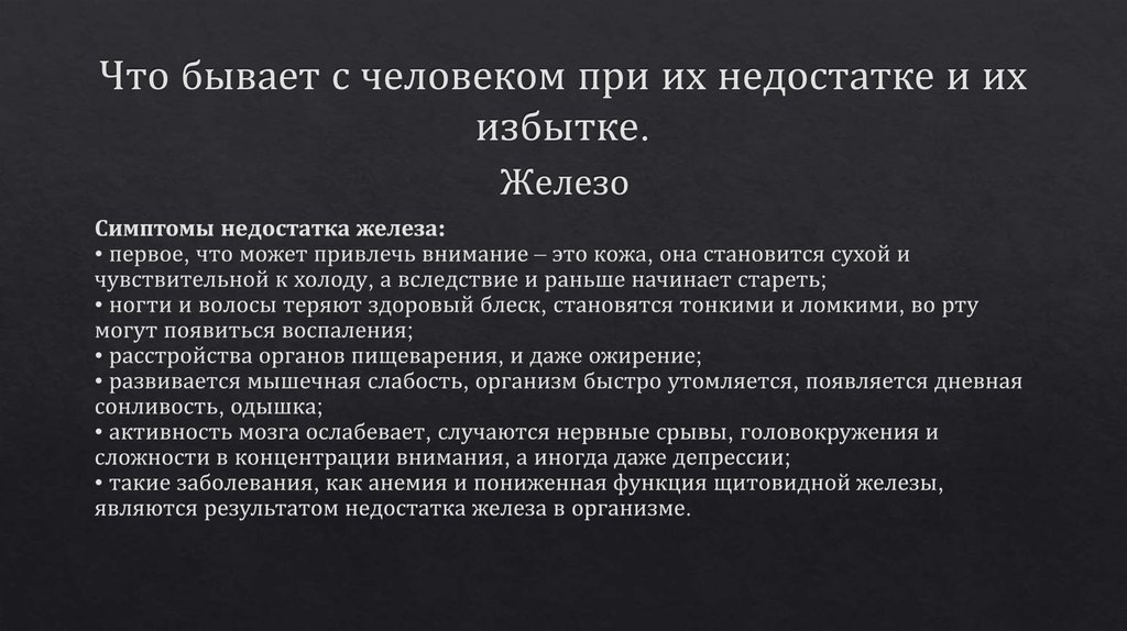 Что бывает с человеком при их недостатке и их избытке.