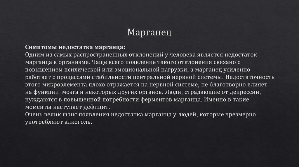 Марганец