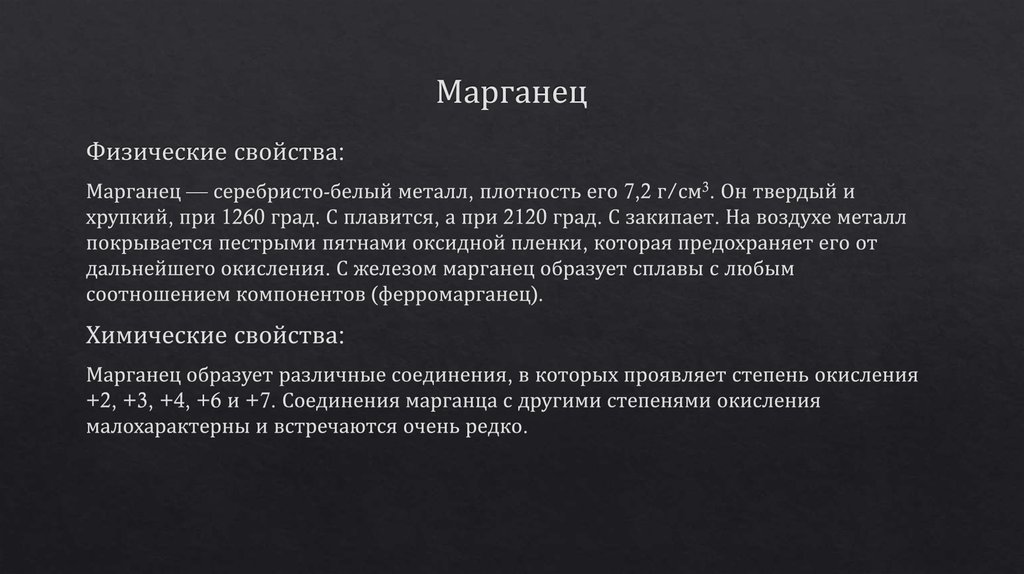 Марганец свойства