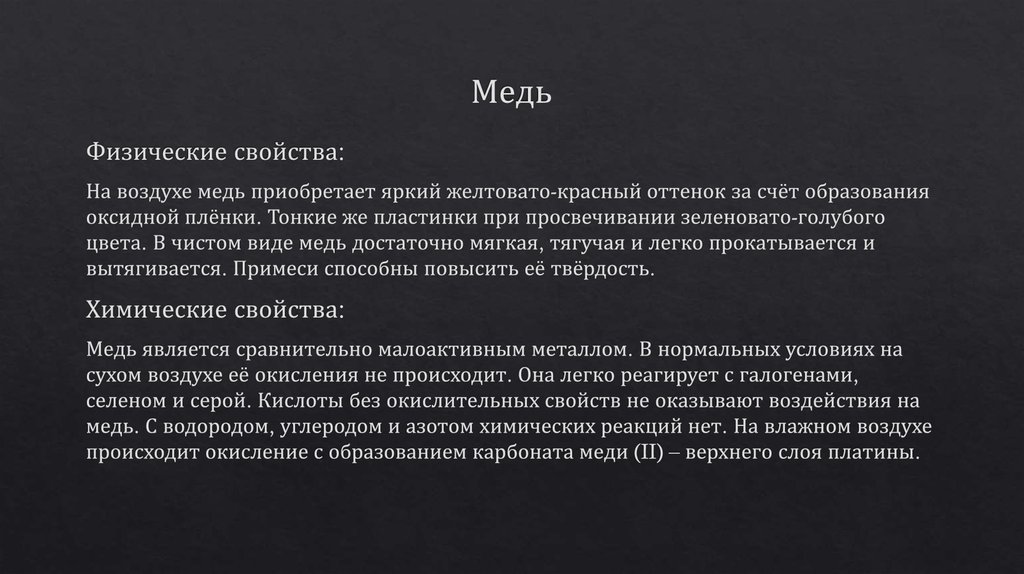 Медь