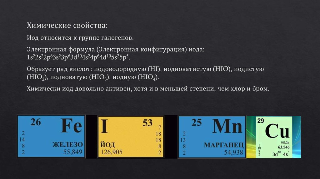 Химическая формула характеристика. Йод формула химическая. Электронная конфигурация иода. Электронная формула йода.