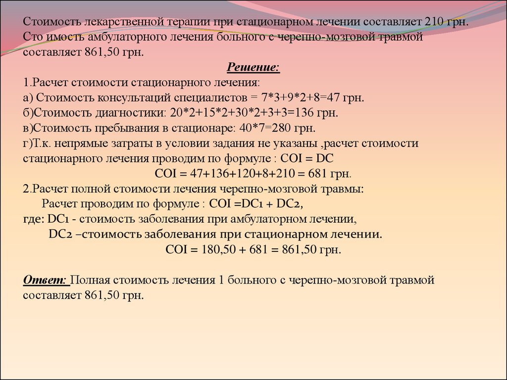 Расчет хирургической активности. Хирургическая активность формула расчета. Стоимость стационарного лечения формула. Хирургическая активность формула расчета стационар. Себестоимость лекарств.