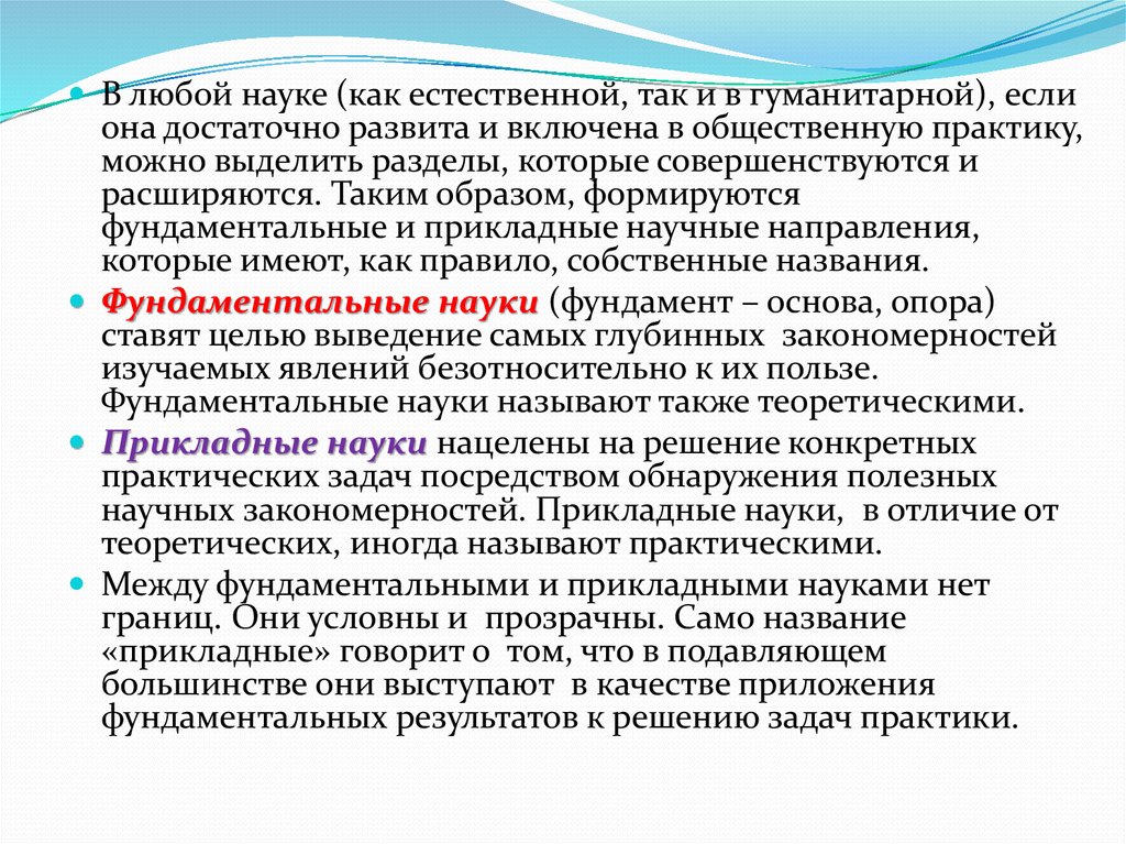 Комплексная наука. Фундаментальная и Прикладная наука различия. Общие закономерности современного естествознания. Фундаментальное и прикладное в науке и образовании..