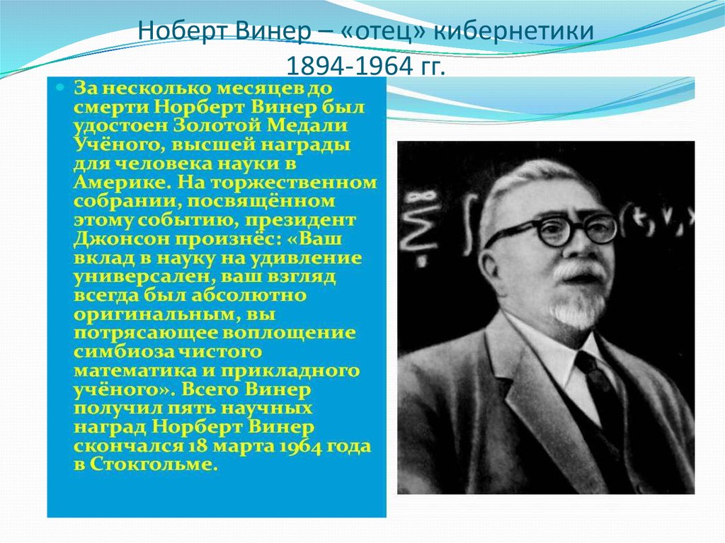 Роль винера в исследовании информационных процессов. Винер кибернетика. Основоположником кибернетики является:. Отец кибернетики. Вклад Винера в науку.