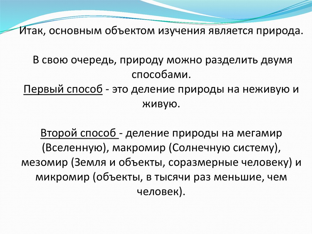 Основным объектом изучения. Методами изучения живой природы являются. Основным методом изучения природы является. Метод изучения природных объектов. Методы для изучения объектов природы.