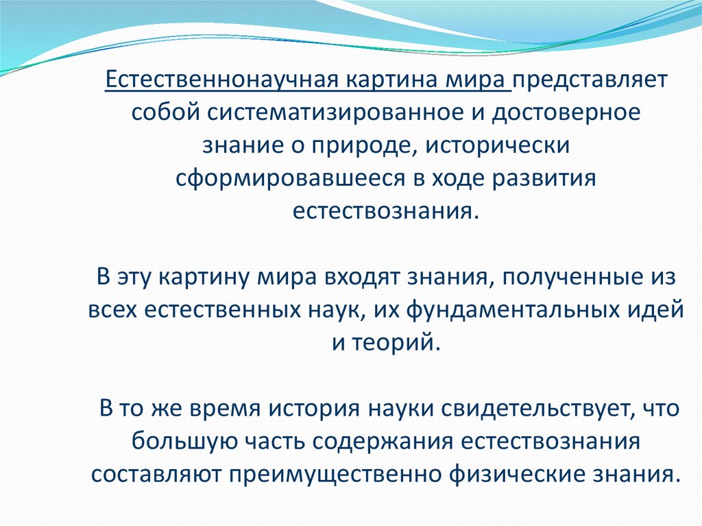 Каково биологическое значение. Естественно научная картина мира. Формирование современной естественнонаучной картины мира. Понятие естественнонаучной картины мира. Естественнонаучная картина мира кратко.