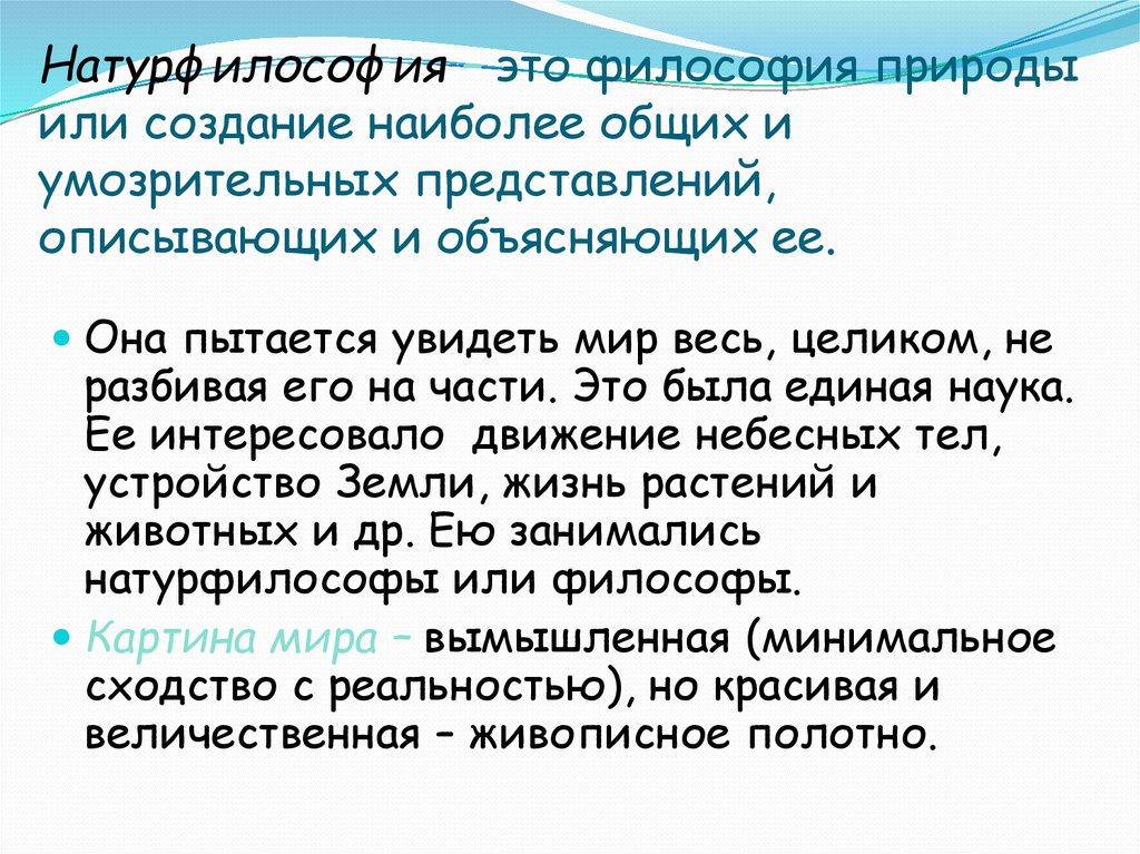 Философия природы. Философское понимание природы. Философия природы кратко. Философия природы это в философии.