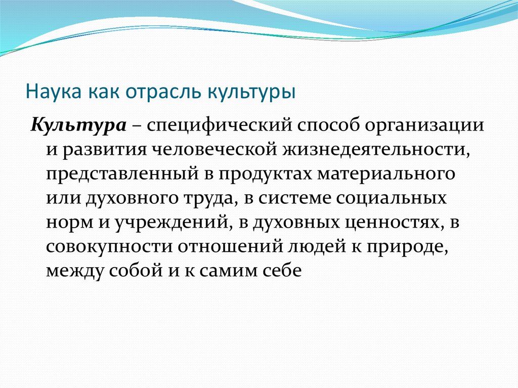 Специфический способ организации и развития человеческой жизнедеятельности. Специфическая культура. Отрасли культуры. Культура в естествознании. Культурно-специфичное.