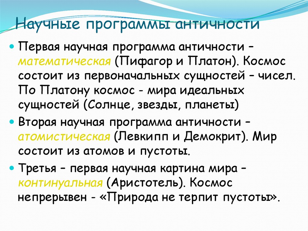 Научные программы. Научные программы античности. Научные программы древней Греции. Три основные научные программы античности. Первая научная программа античности.