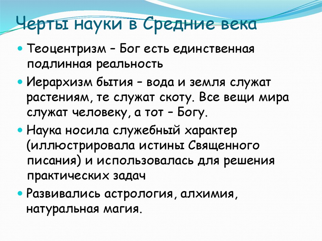 Черты науки. Черты науки в средние века. Особенности науки средневековья. Роль науки в средневековье. Наука в средние века кратко.