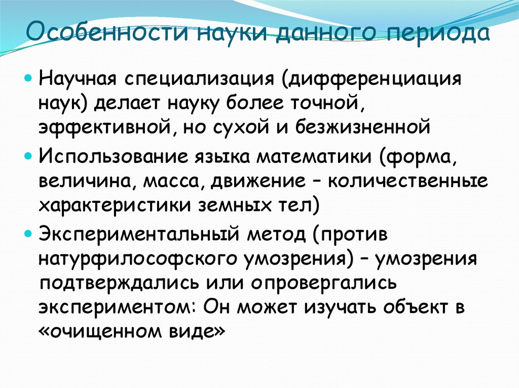 Особенности науки. Специфика науки. Что такое научная периодизация. 3 Особенности науки.