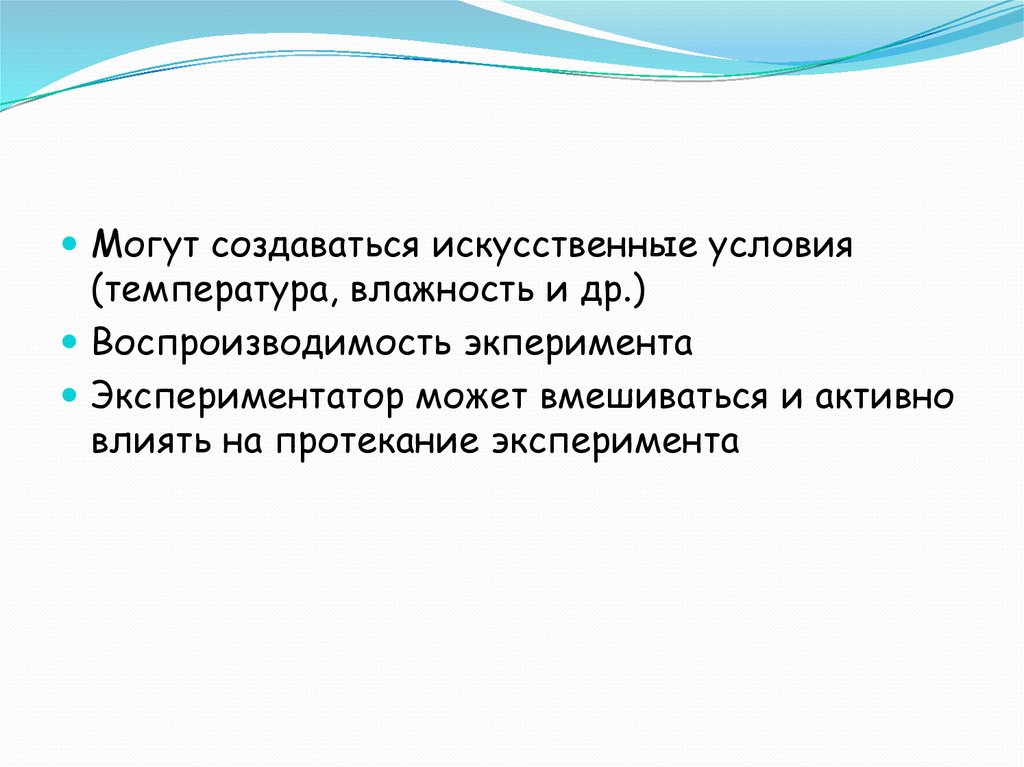 Искусственные условия. Воспроизводимость эксперимента. Что может создаваться. Почему воспроизводимость важна для научного эксперимента?.