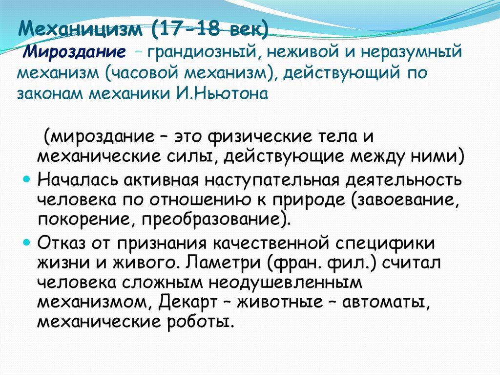 Механицизм. Механицизм это в философии. Механицизм эпоха. Механицизм в философии представители.