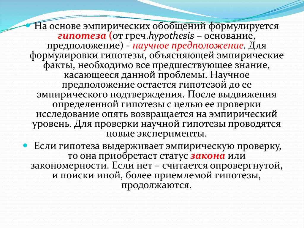 Гипотеза эмпирического исследования. Эмпирическая основа исследования это. Эмпирическое обобщение примеры. Эмпирический факт.