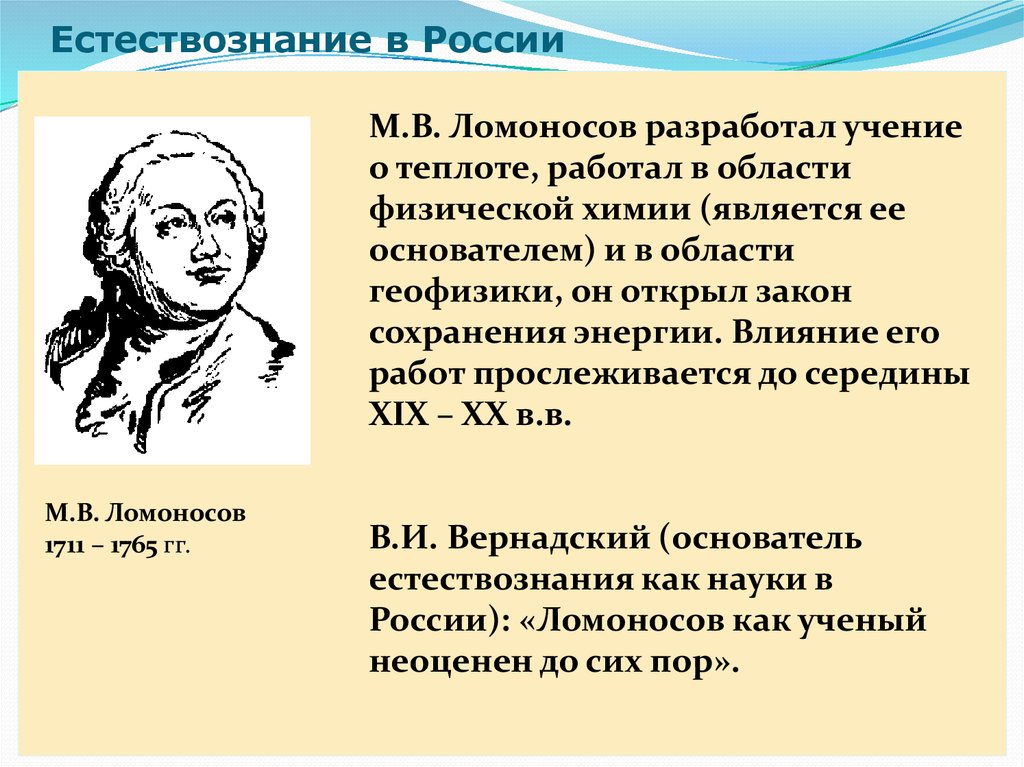 Наука и безопасность людей естествознание 6 класс презентация