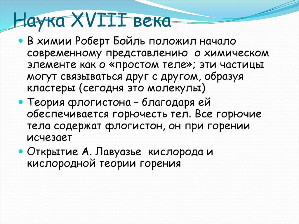 Науки 18. Наука XVIII века. Доклад о науке 18 века. Начало современной науки.