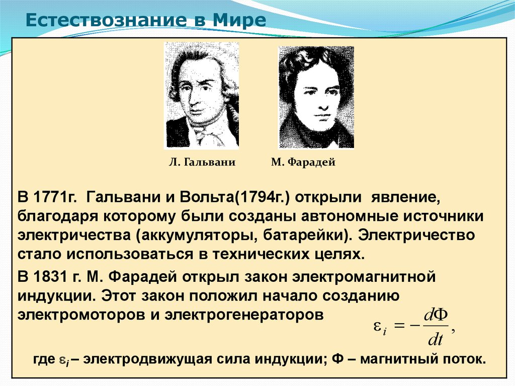 Что такое естествознание. Ученые естествознания. Основоположники естествознания. Физика в естествознании. Зарождение науки Естествознание.