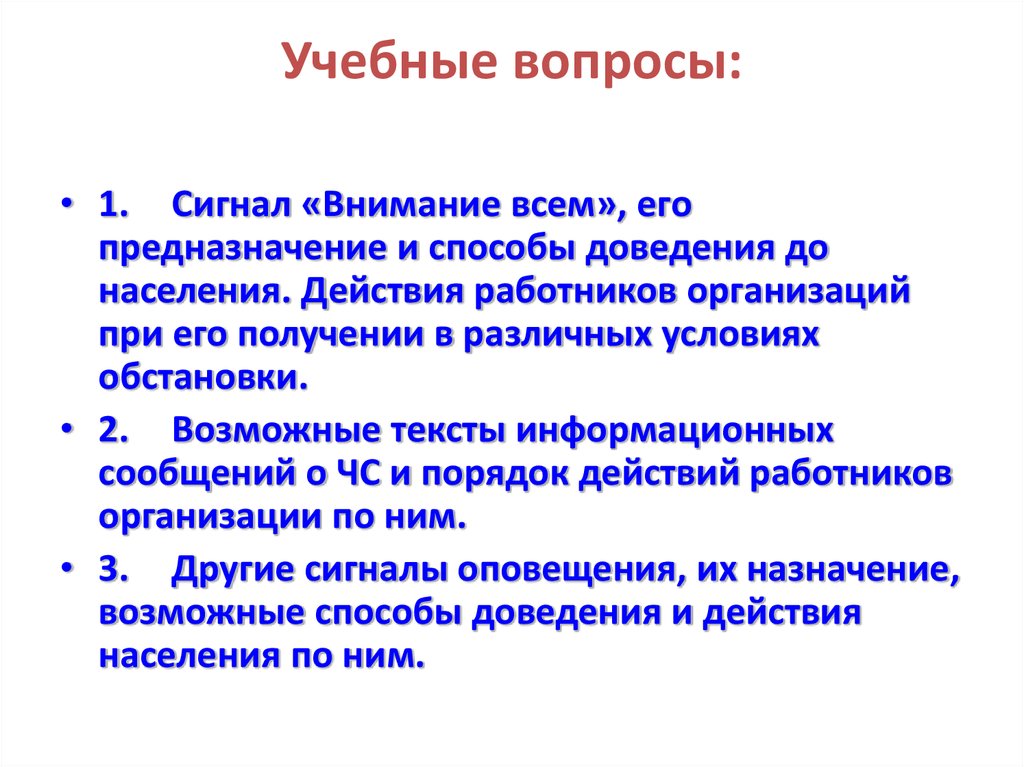 Учебные вопросы