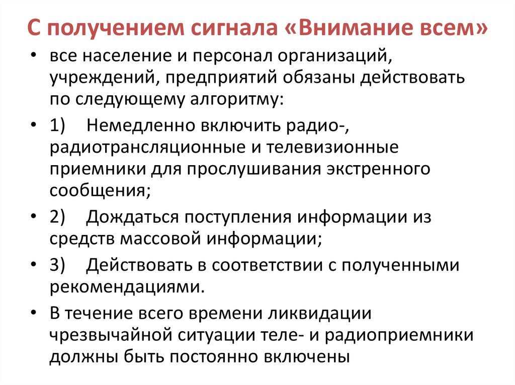 Действовать согласно. Алгоритм действий по сигналу внимание всем. Действия работников организации при получении сигнала внимание всем. Действия после получения сигнала.. Алгоритм действий при сигнале внимание всем дома.