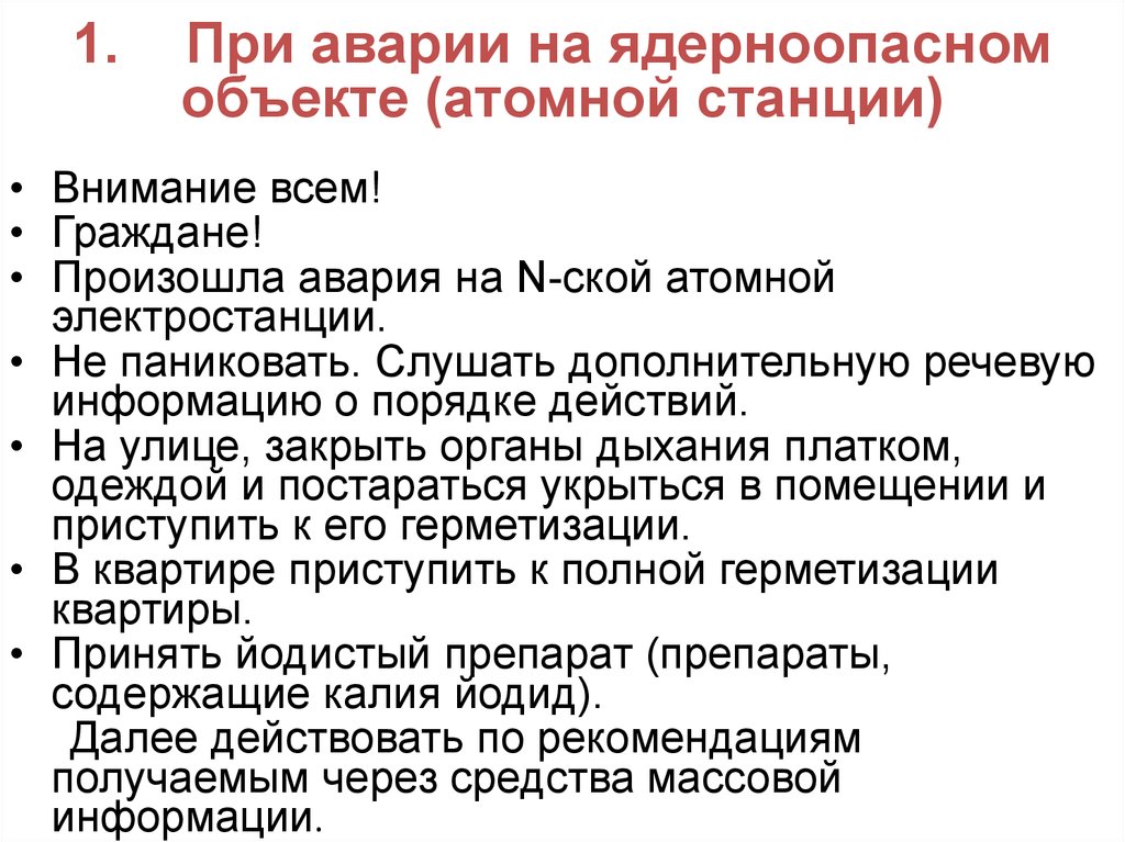 В случае аварии аэс