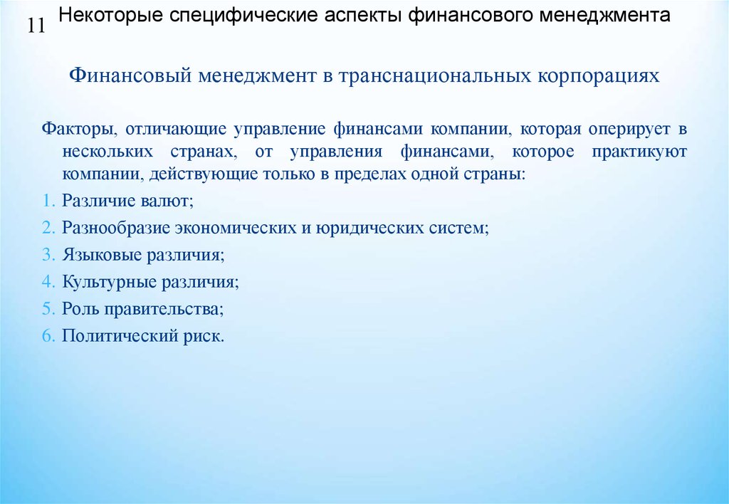 Финансовый аспект. Финансовые аспекты корпоративного управления. Аспекты финансового менеджмента. Аспекты управления финансами. Финансовый менеджмент в транснациональных корпорациях.