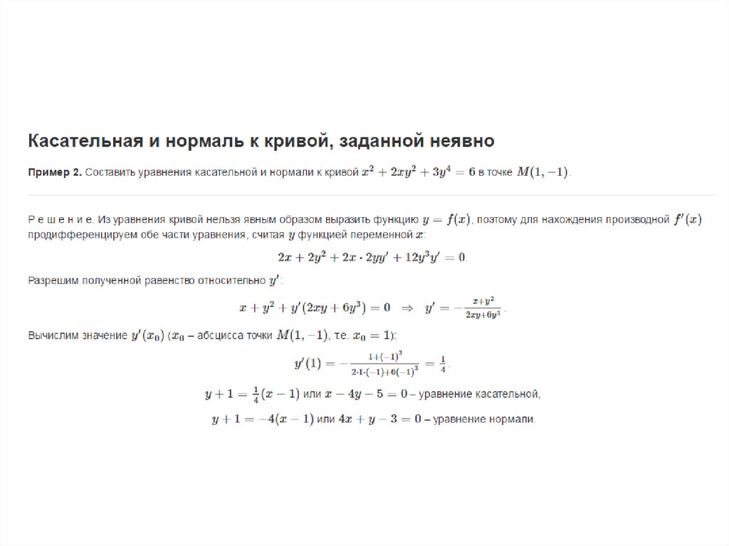 Уравнение нормали к параболе. Уравнение касательной к неявно заданной функции.