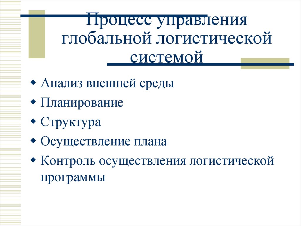 Среды планирования. Глобальные логистические системы. Анализ системы управления логистическими процессами. Анализ планирование реализация и контроль. Внешняя логистика.