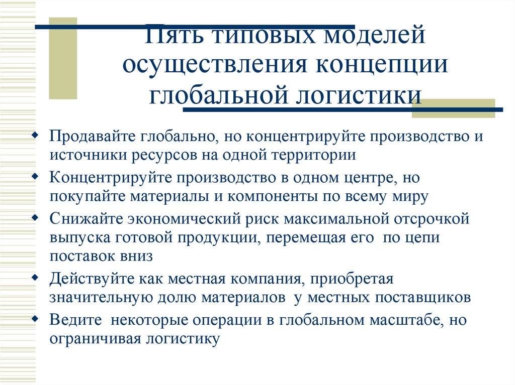 Концепция проведения. Концепции интегрированной и глобальной логистики. Концепция типовой модели. Глобальные задачи логистики. Основные мировые логистические тенденции.