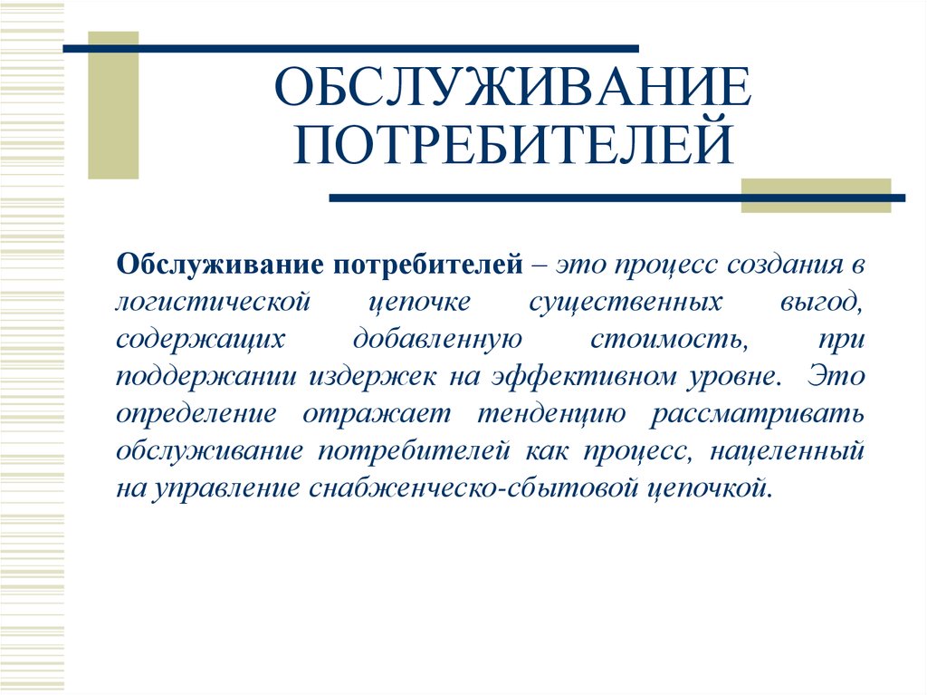 Обслуживание потребителей. Процесс обслуживания потребителей. Процесс обслуживания клиентов. Определение процесса обслуживания. Этапы процесса обслуживания потребителей.