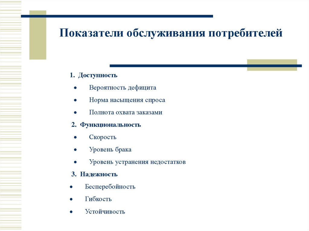 Уровни потребителей. Показатели обслуживания покупателей. Уровень обслуживания потребителей определяется показателями. Коэффициент обслуживания покупателей. Уровень обслуживание покупателей.