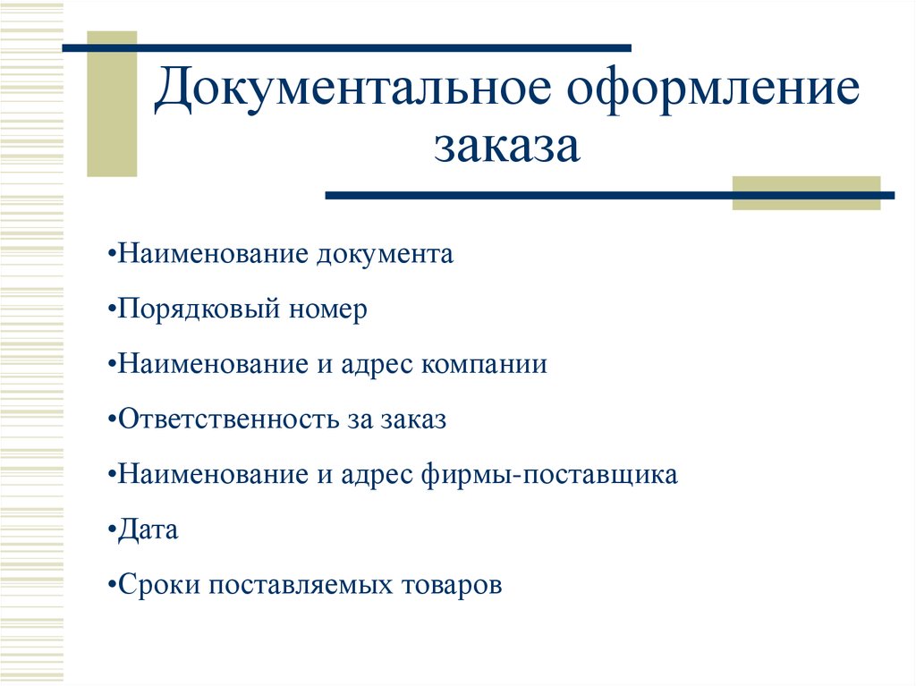 Документальное оформление. Документальное оформление заказа в логистике. Документальное оформление перевозки грузов. Документальное оформление поставки.