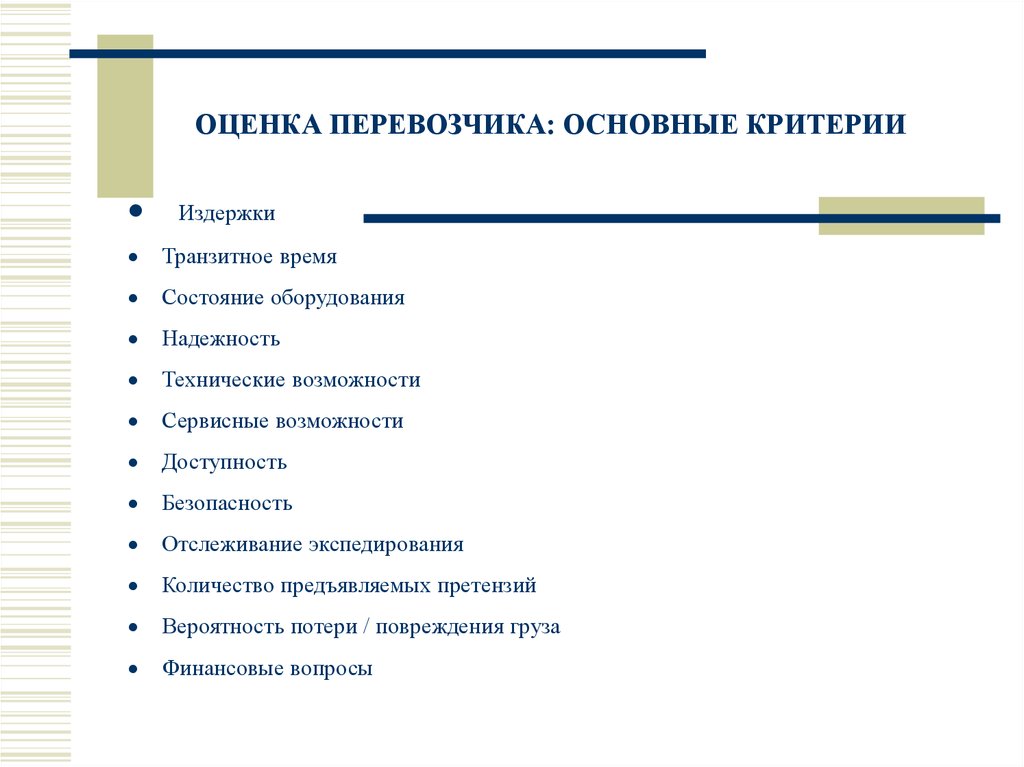 Основные критерии. Критерии оценки перевозчика. Оценка автоперевозчика критерии оценивания. Критерии выбора перевозчика. Критерии выбора перевозчика логистика.