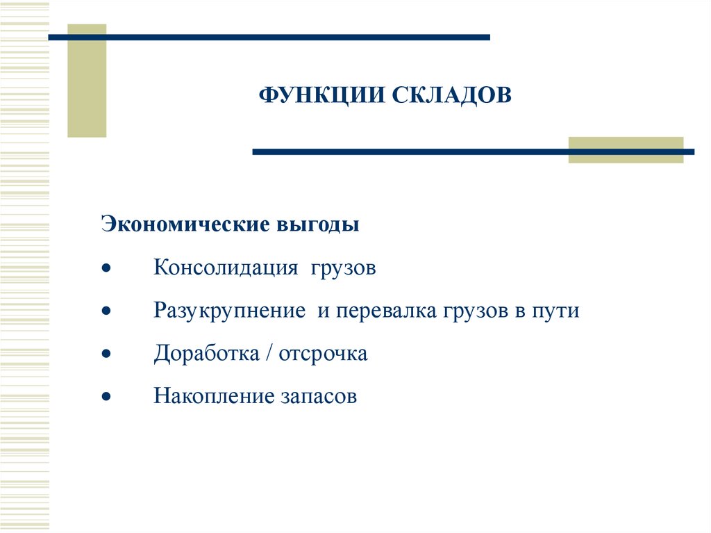 Функции склада. К функциям склада относят:. К основным функциям склада относятся:. К функциям складов приносящих экономические выгоды не относят.