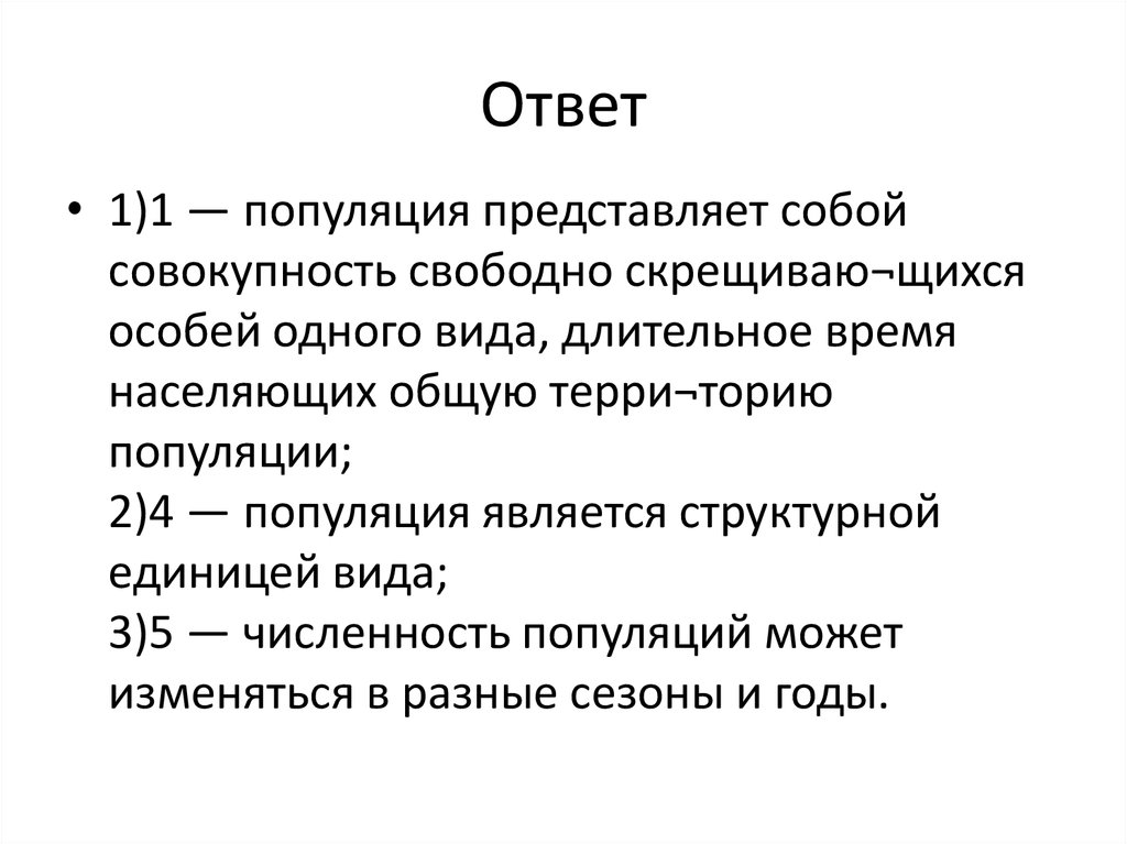 Совокупность свободно. Структурной единицей вида является. Что представляет собой популяция. Популяция представляет собой совокупность свободно. Популяция представляющая совокупность.