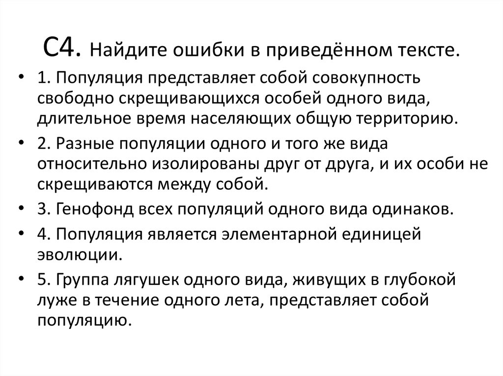 В приведенном тексте. Найдите ошибки в приведённом тексте популяция. Эволюция вопрос. Вопросы по эволюции 4 варианта. Поиск ошибок.